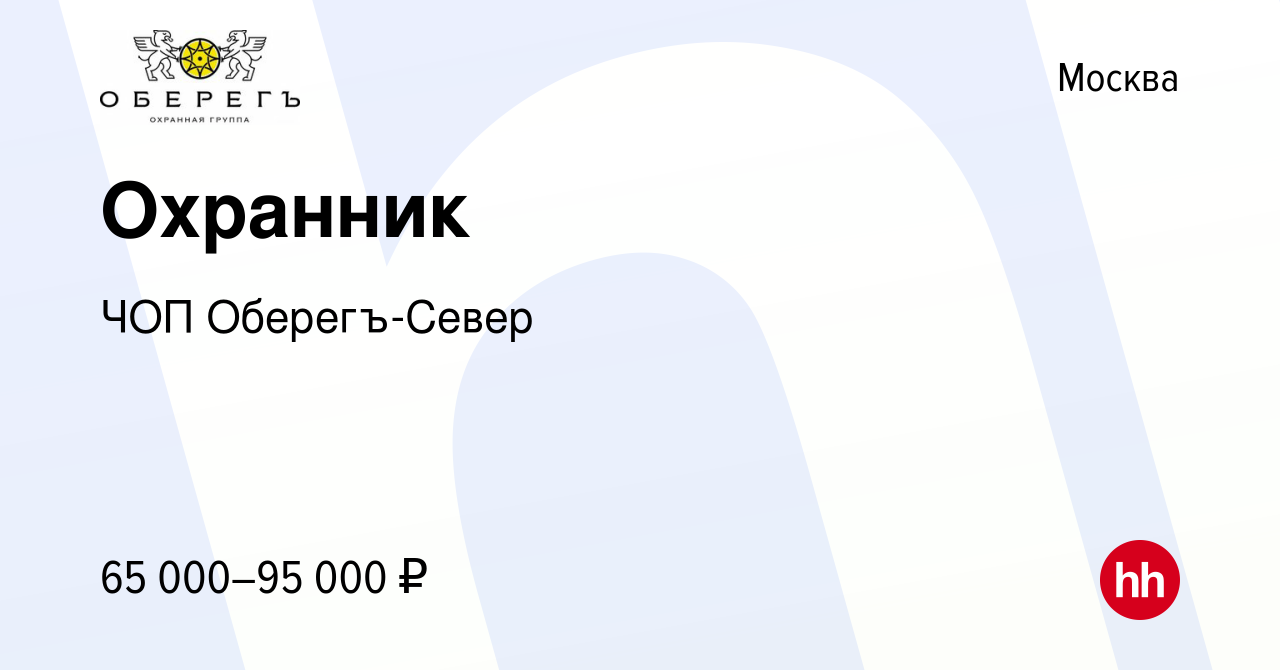 Вакансия Охранник в Москве, работа в компании ЧОП Оберегъ-Север (вакансия в  архиве c 3 апреля 2024)