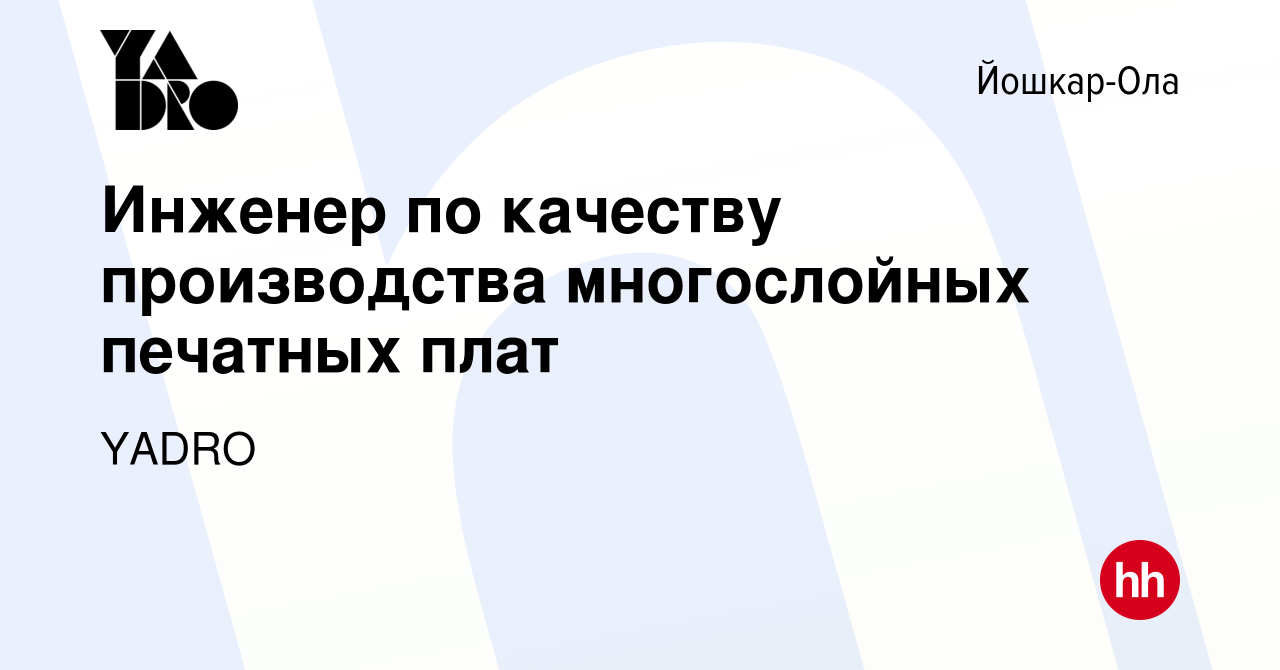 Вакансия Инженер по качеству производства многослойных печатных плат в  Йошкар-Оле, работа в компании YADRO (вакансия в архиве c 3 апреля 2024)