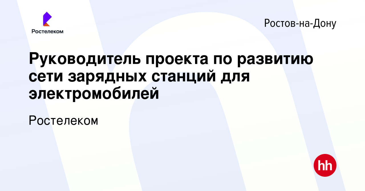 Вакансия Руководитель проекта по развитию сети зарядных станций для  электромобилей в Ростове-на-Дону, работа в компании Ростелеком