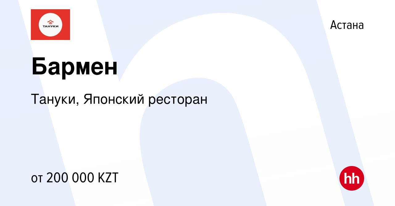 Вакансия Бармен в Астане, работа в компании Тануки, Японский ресторан  (вакансия в архиве c 11 апреля 2024)