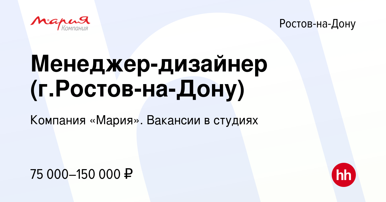 Вакансия Менеджер-дизайнер (г.Ростов-на-Дону) в Ростове-на-Дону, работа в  компании Компания «Мария». Вакансии в студиях