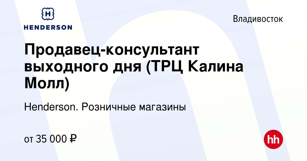 Вакансия Продавец-консультант выходного дня (ТРЦ Калина Молл) во  Владивостоке, работа в компании Henderson. Розничные магазины