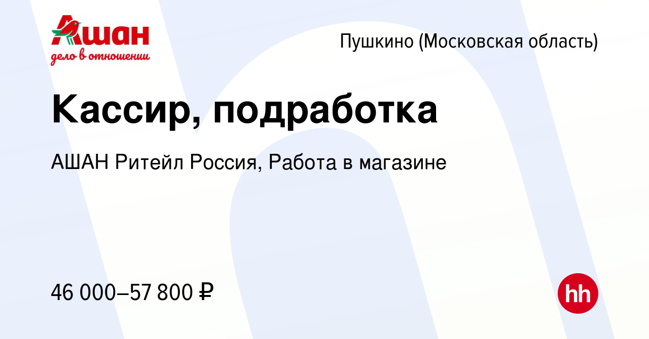 Вакансия Кассир, подработка в Пушкино (Московская область) , работа в  компании АШАН Ритейл Россия, Работа в магазине (вакансия в архиве c 3  апреля 2024)