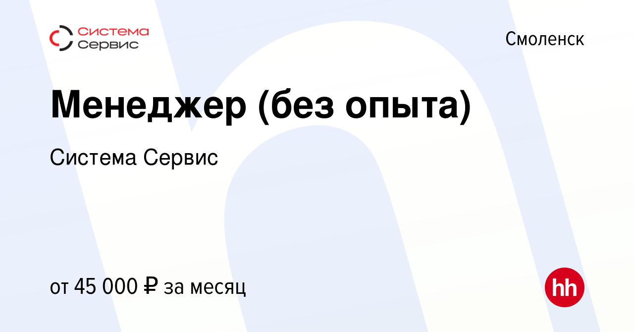 Вакансия Менеджер (без опыта) в Смоленске, работа в компании Система Сервис  (вакансия в архиве c 23 мая 2024)