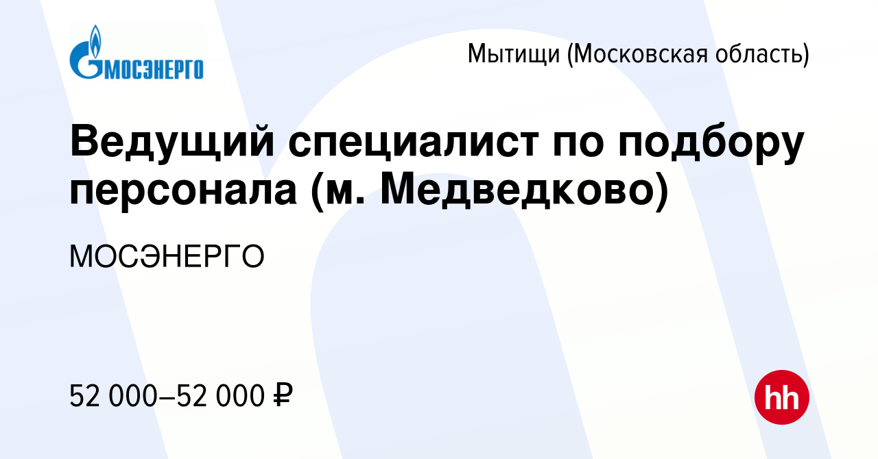 Вакансия Ведущий специалист по подбору персонала (м. Медведково) в Мытищах,  работа в компании МОСЭНЕРГО