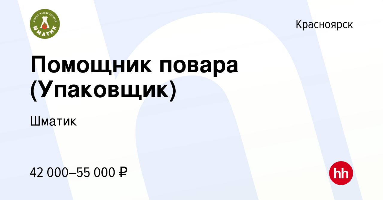 Вакансия Помощник повара (Упаковщик) в Красноярске, работа в компании Шматик