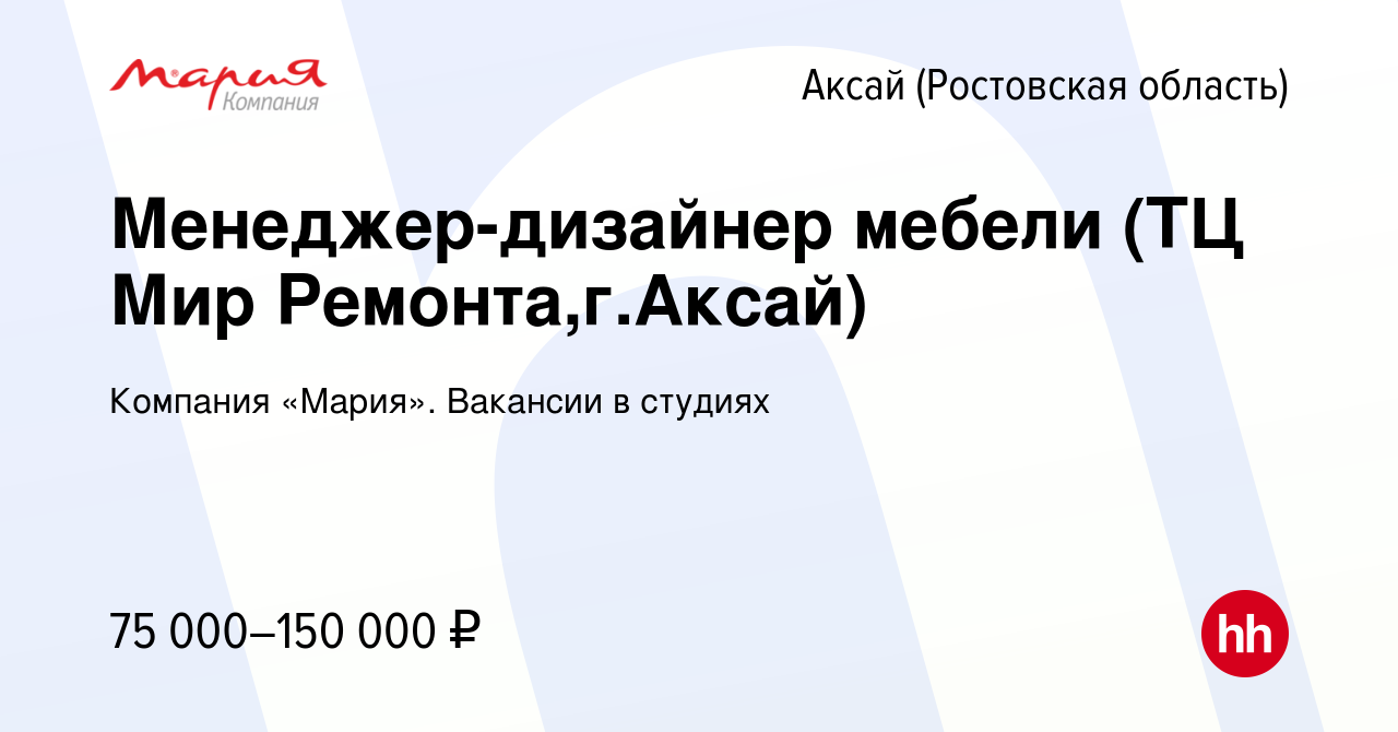 Вакансия Менеджер-дизайнер мебели (ТЦ Мир Ремонта,г.Аксай) в Аксае, работа  в компании Компания «Мария». Вакансии в студиях (вакансия в архиве c 9  апреля 2024)