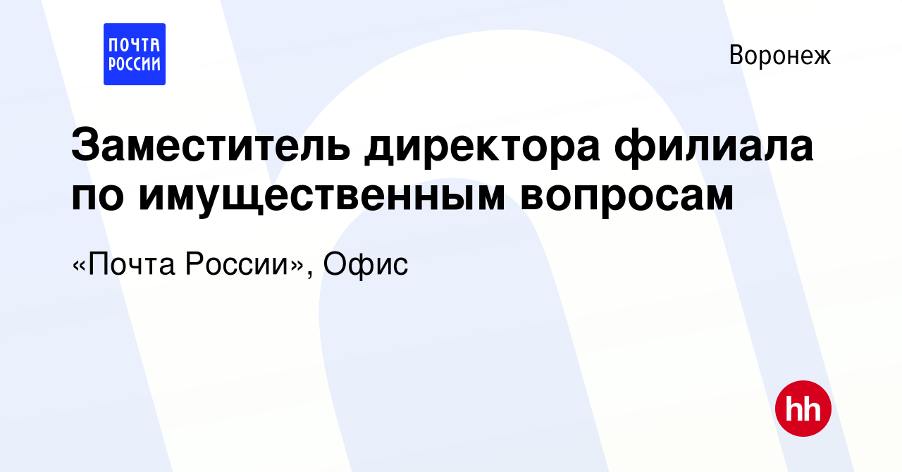 Вакансия Заместитель директора филиала по имущественным вопросам в  Воронеже, работа в компании «Почта России», Офис