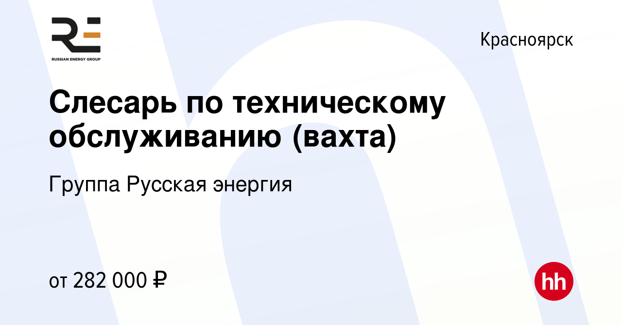 Вакансия Слесарь по техническому обслуживанию (вахта) в Красноярске, работа  в компании Группа Русская энергия