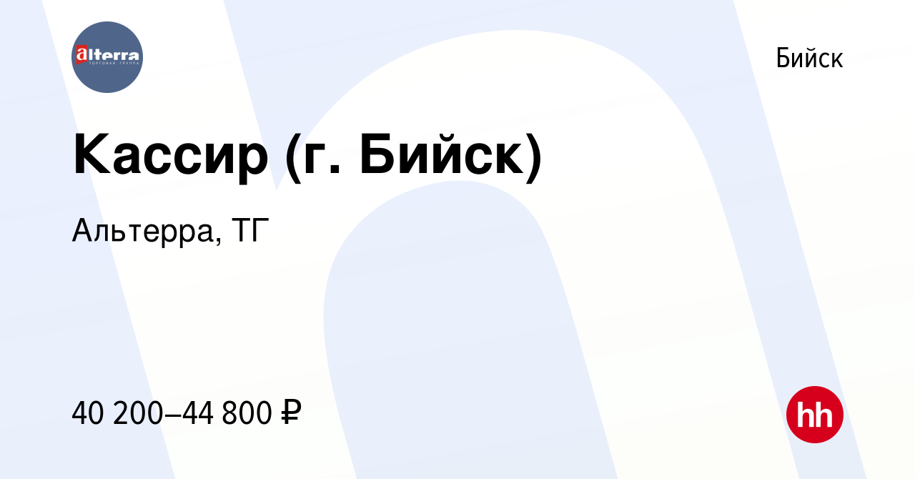 Вакансия Кассир (г. Бийск) в Бийске, работа в компании Альтерра, ТГ  (вакансия в архиве c 20 мая 2024)