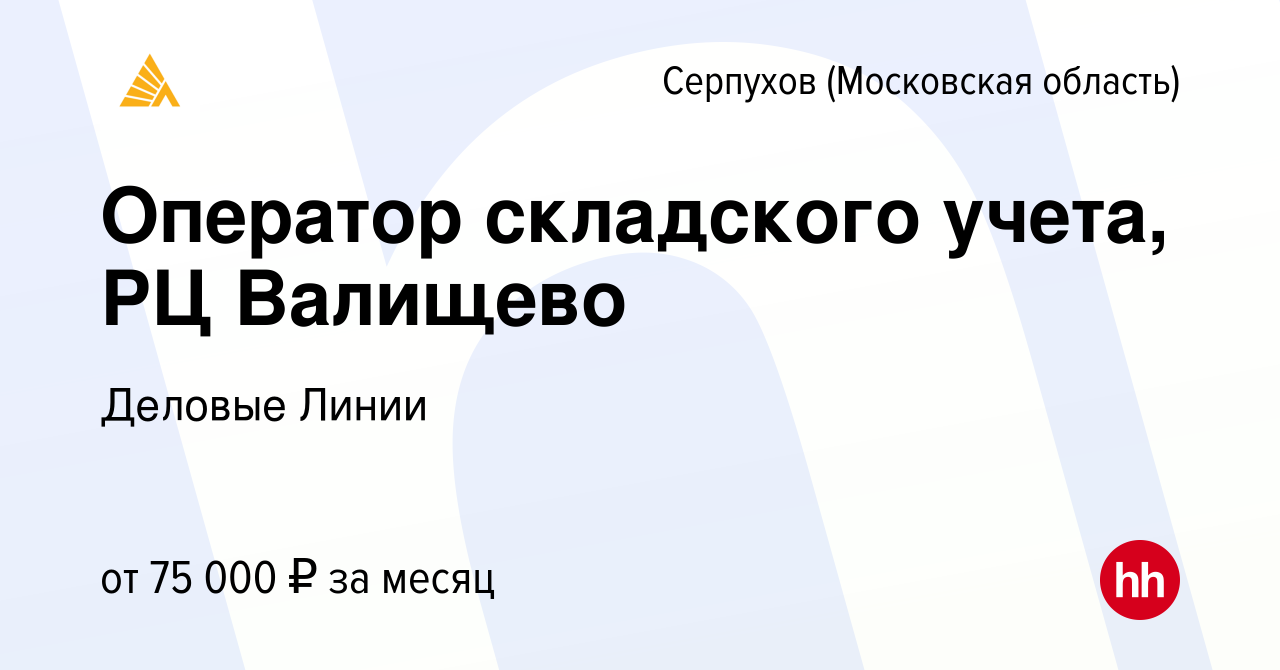 Вакансия Оператор складского учета, РЦ Валищево в Серпухове, работа в  компании Деловые Линии (вакансия в архиве c 9 мая 2024)