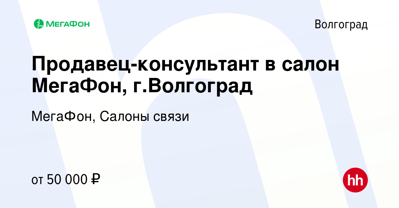 Вакансия Продавец-консультант в салон МегаФон, г.Волгоград в Волгограде,  работа в компании МегаФон, Салоны связи (вакансия в архиве c 5 апреля 2024)