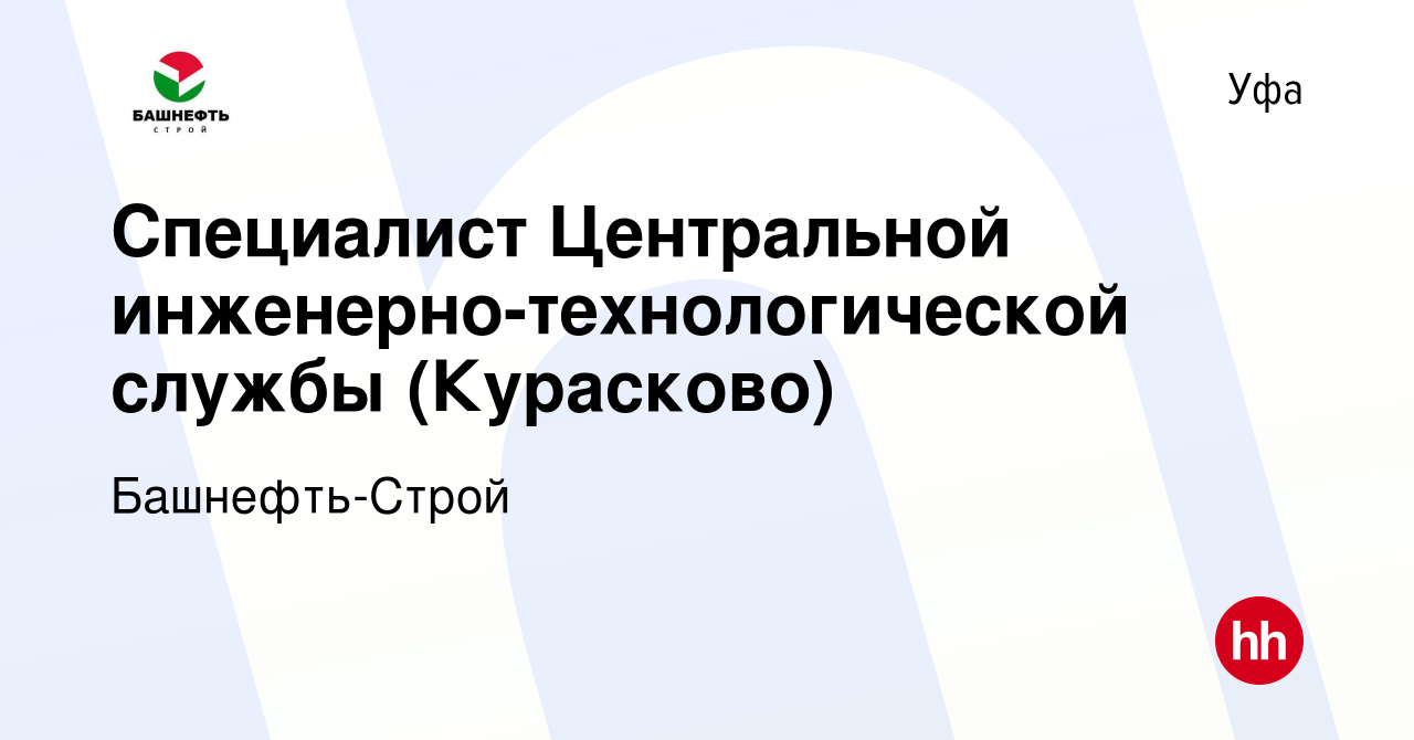 Вакансия Специалист Центральной инженерно-технологической службы  (Курасково) в Уфе, работа в компании Башнефть-Строй (вакансия в архиве c 3  апреля 2024)