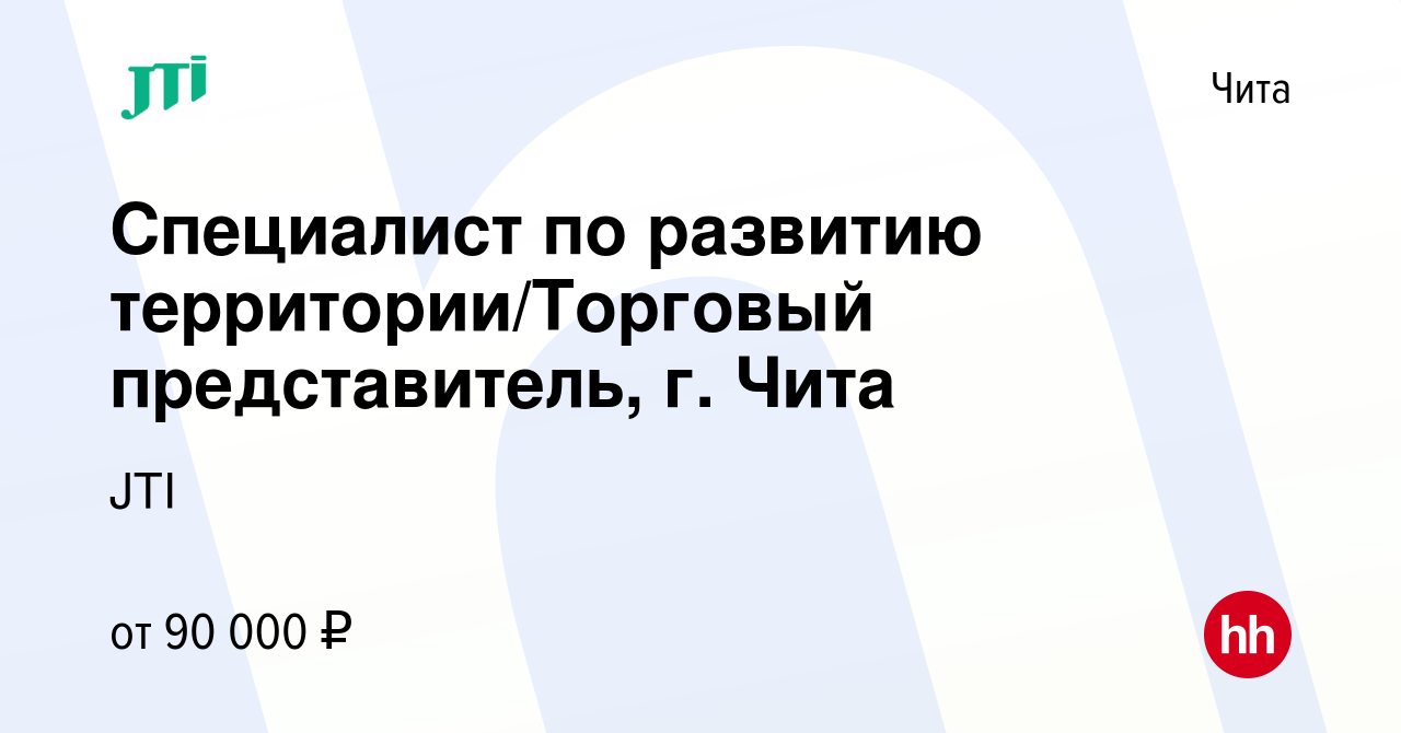 Вакансия Специалист по развитию территории/Торговый представитель, г. Чита  в Чите, работа в компании JTI (вакансия в архиве c 18 марта 2024)