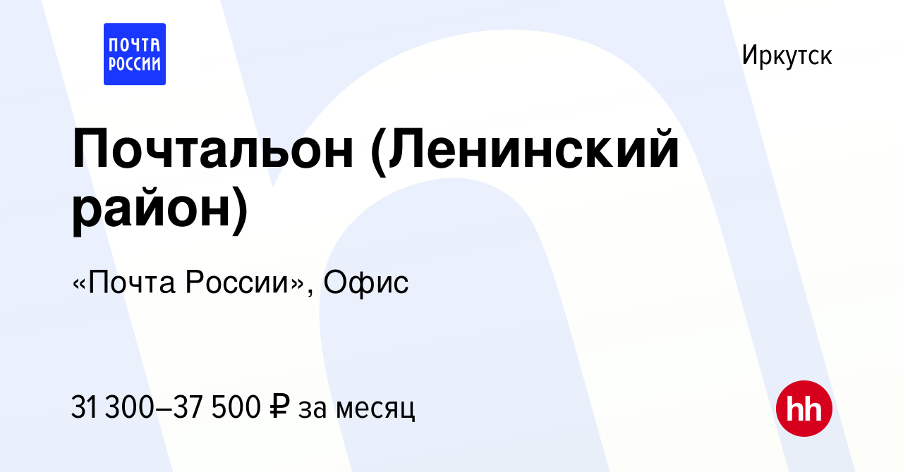 Вакансия Почтальон (Ленинский район) в Иркутске, работа в компании «Почта  России», Офис