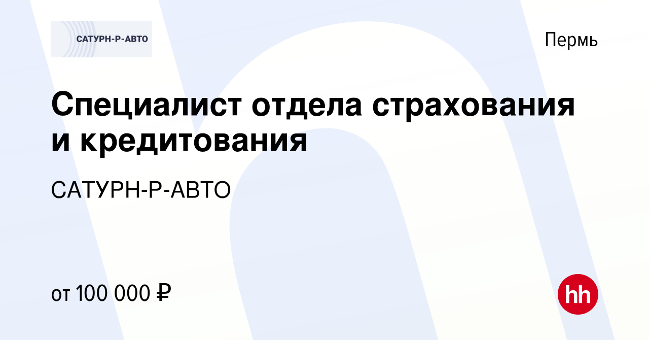 Вакансия Специалист отдела страхования и кредитования в Перми, работа в  компании САТУРН-Р-АВТО (вакансия в архиве c 14 мая 2024)