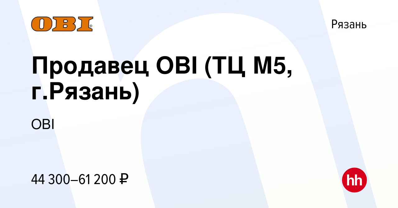 Вакансия Продавец OBI (ТЦ М5, г.Рязань) в Рязани, работа в компании OBI  (вакансия в архиве c 3 апреля 2024)