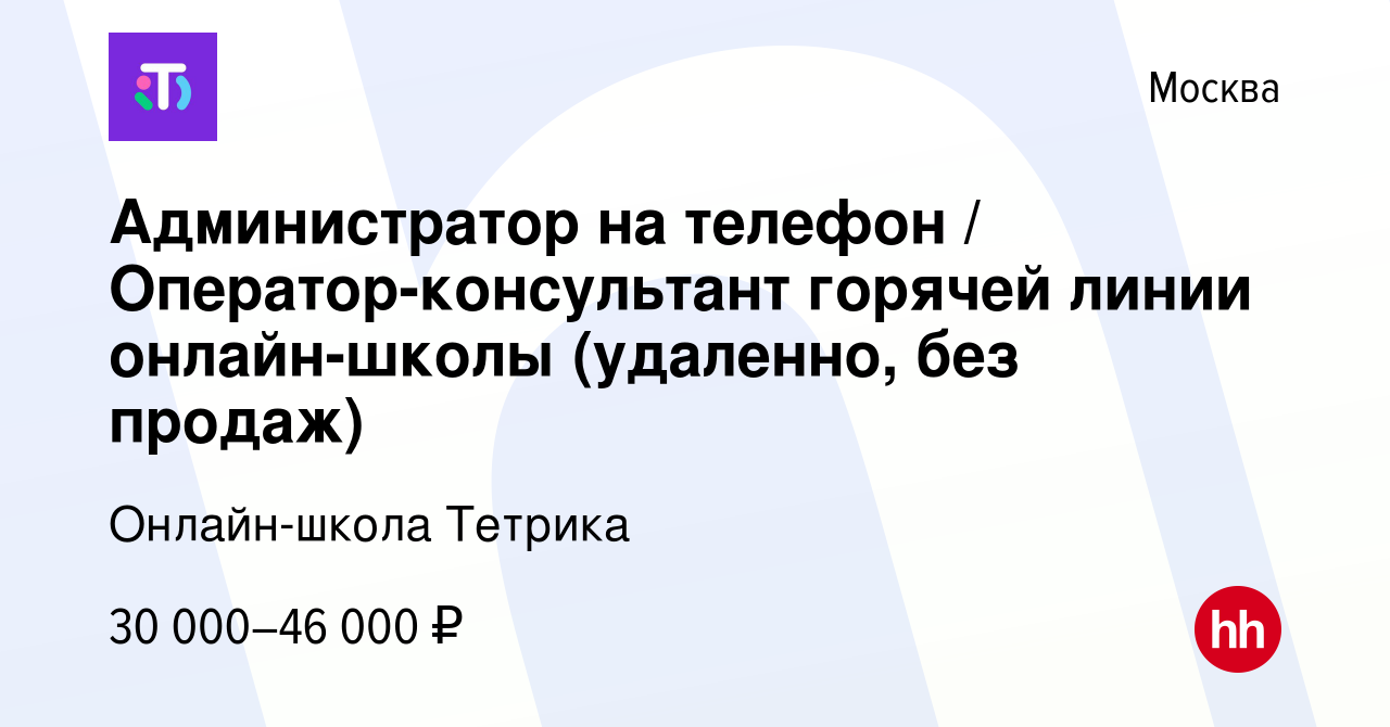 Вакансия Администратор на телефон / Оператор-консультант горячей линии  онлайн-школы (удаленно, без продаж) в Москве, работа в компании Онлайн-школа  Тетрика (вакансия в архиве c 10 апреля 2024)