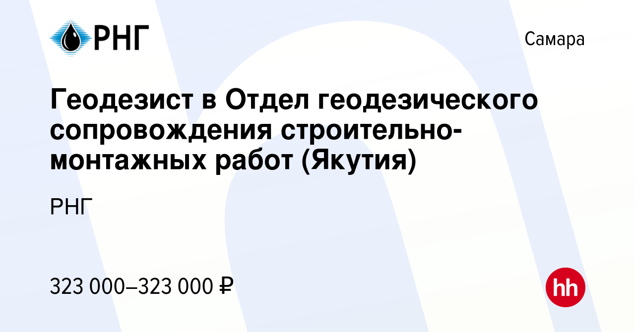 Вакансия Геодезист в Отдел геодезического сопровождения  строительно-монтажных работ (Якутия) в Самаре, работа в компании РНГ  (вакансия в архиве c 2 мая 2024)