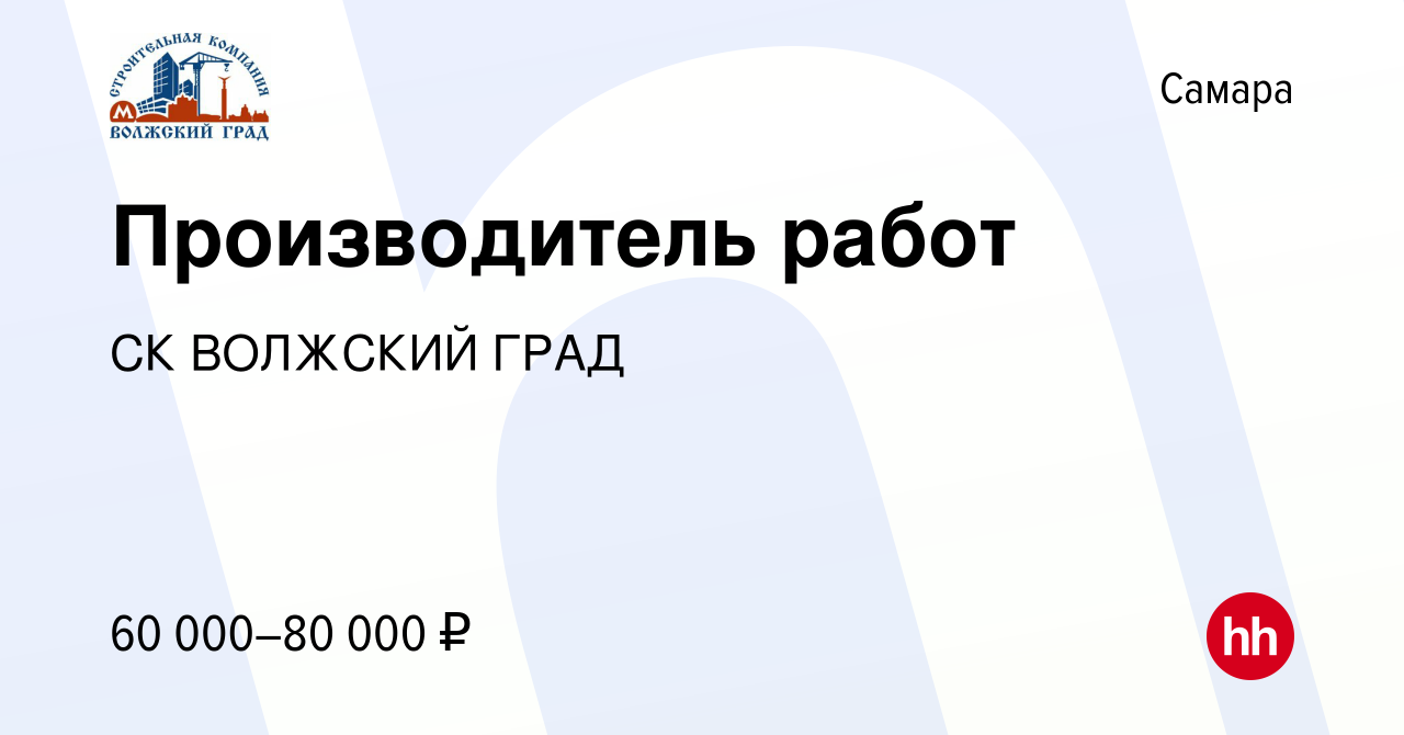 Вакансия Производитель работ в Самаре, работа в компании СК ВОЛЖСКИЙ ГРАД  (вакансия в архиве c 3 мая 2024)