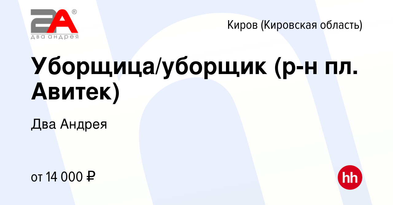 Вакансия Уборщица/уборщик (р-н пл. Авитек) в Кирове (Кировская область),  работа в компании Два Андрея (вакансия в архиве c 6 мая 2024)