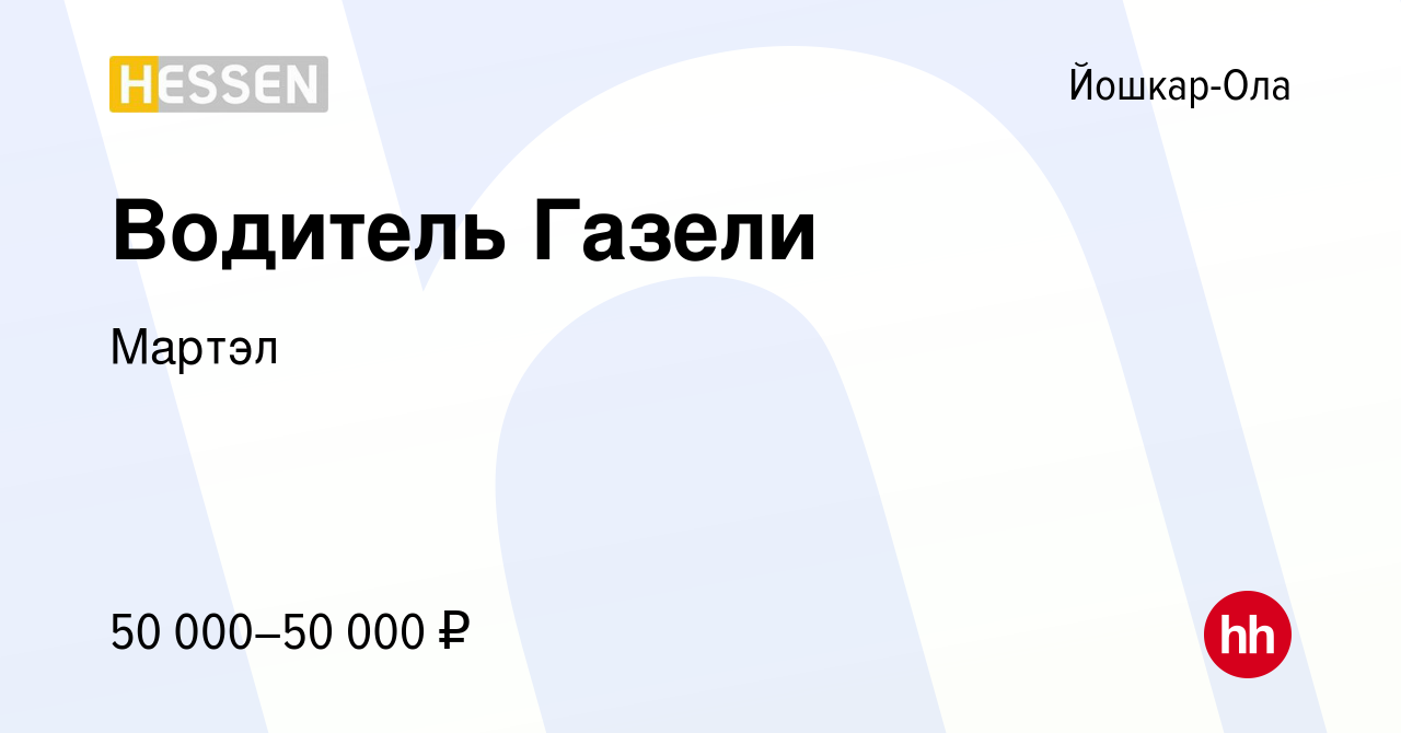 Вакансия Водитель Газели в Йошкар-Оле, работа в компании Мартэл (вакансия в  архиве c 18 апреля 2024)