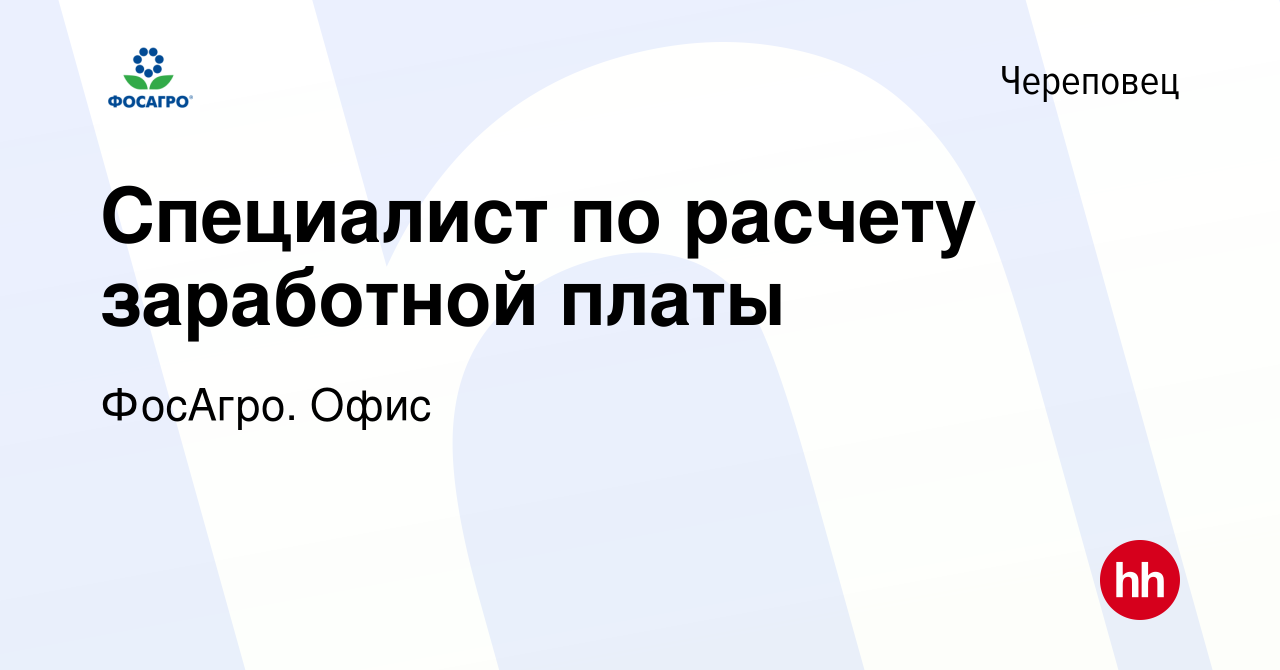 Вакансия Специалист по расчету заработной платы в Череповце, работа в  компании ФосАгро. Офис (вакансия в архиве c 19 апреля 2024)