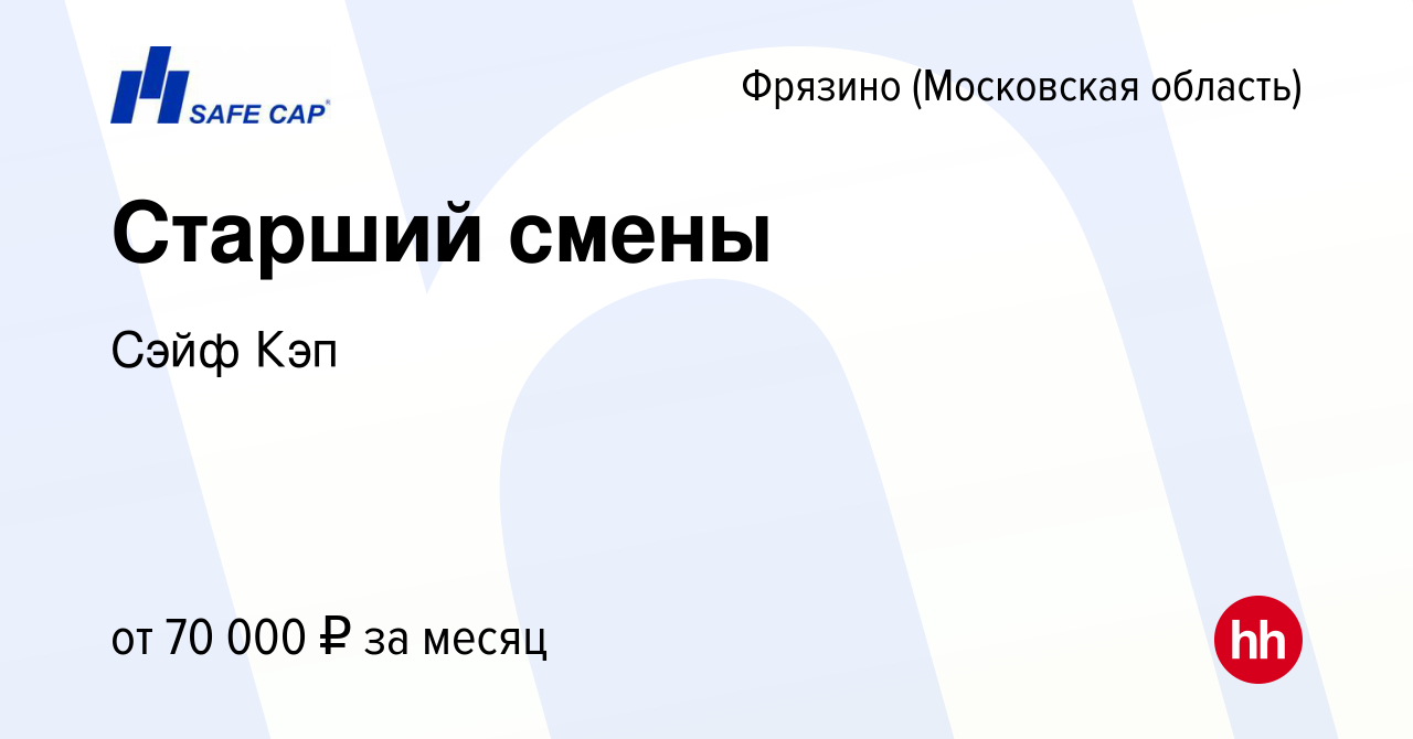 Вакансия Старший смены во Фрязино, работа в компании Сэйф Кэп (вакансия в  архиве c 4 апреля 2024)