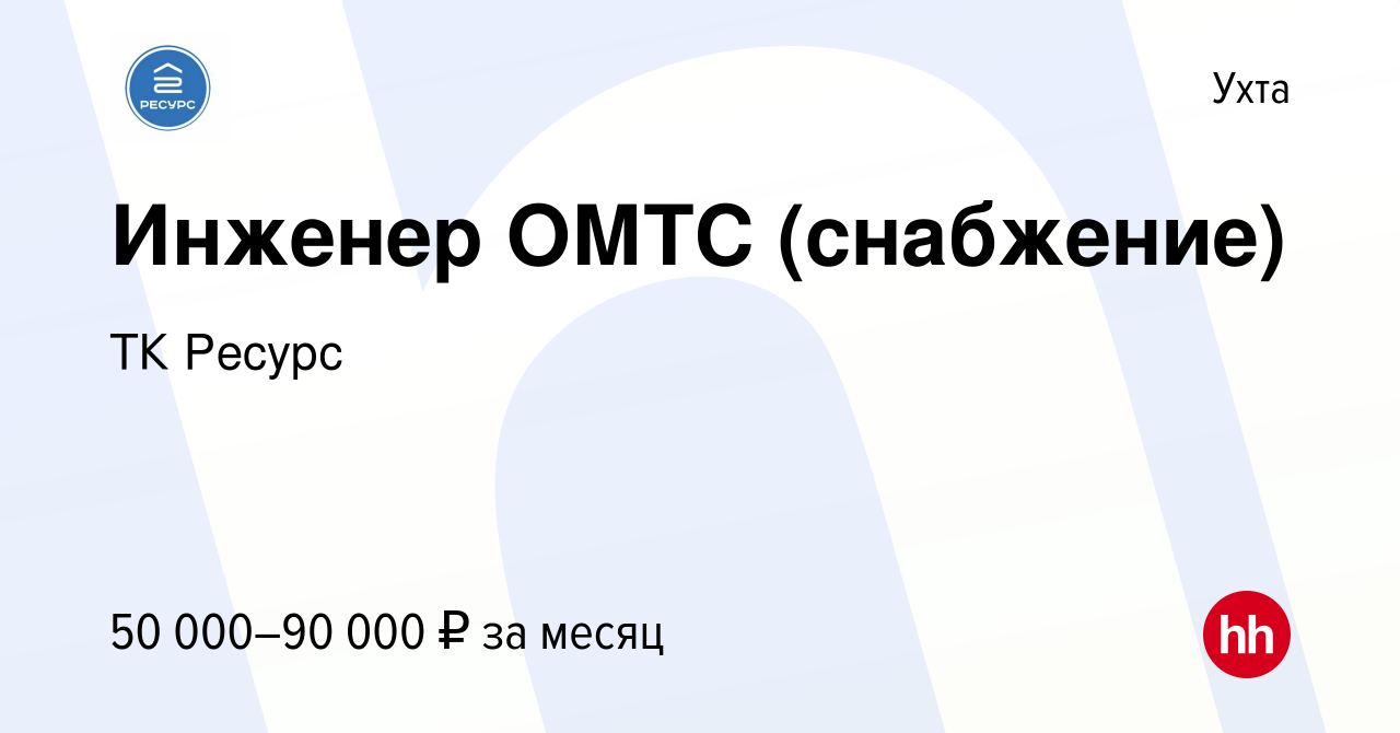 Вакансия Инженер ОМТС (снабжение) в Ухте, работа в компании ТК Ресурс  (вакансия в архиве c 4 апреля 2024)