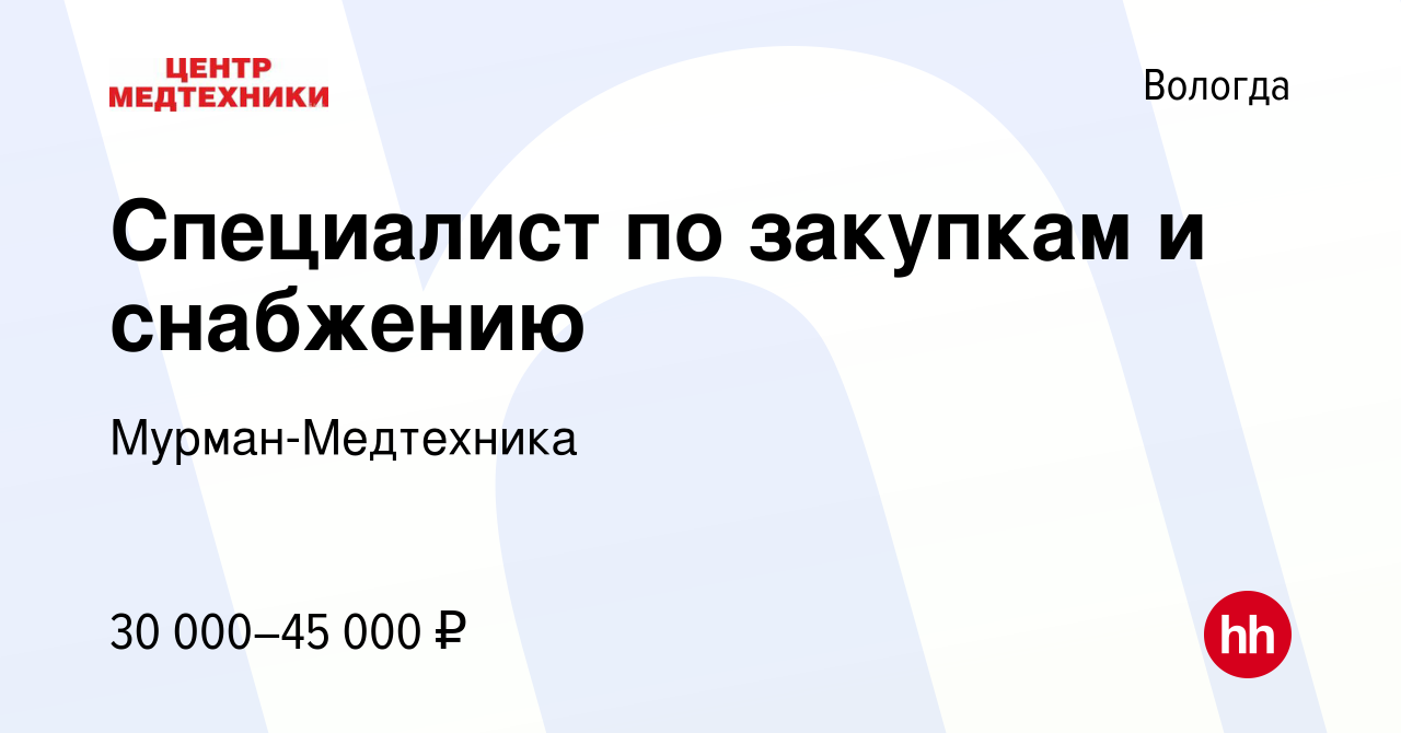 Вакансия Специалист по закупкам и снабжению в Вологде, работа в компании  Мурман-Медтехника (вакансия в архиве c 4 апреля 2024)