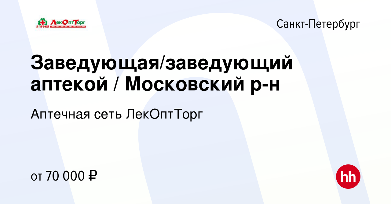 Вакансия Заведующая/заведующий аптекой / Приморский, Невский р-ны в  Санкт-Петербурге, работа в компании Аптечная сеть ЛекОптТорг