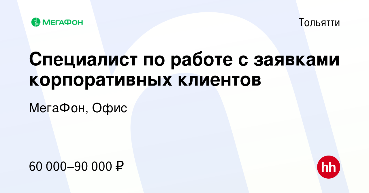 Вакансия Специалист по работе с E-mail заявками корпоративных клиентов ( Тольятти) в Тольятти, работа в компании МегаФон, Офис