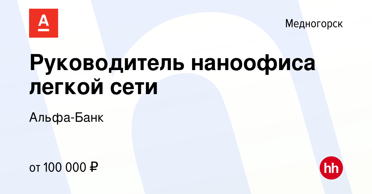 Вакансия Руководитель наноофиса легкой сети в Медногорске, работа в  компании Альфа-Банк (вакансия в архиве c 15 апреля 2024)