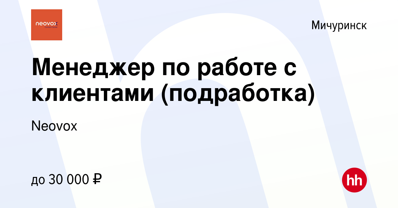 Вакансия Менеджер по работе с клиентами (подработка) в Мичуринске, работа в  компании Neovox