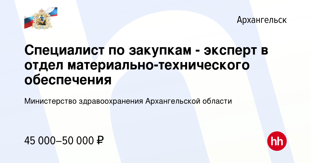 Вакансия Специалист по закупкам - эксперт в отдел материально-технического  обеспечения в Архангельске, работа в компании Министерство здравоохранения  Архангельской области (вакансия в архиве c 4 апреля 2024)