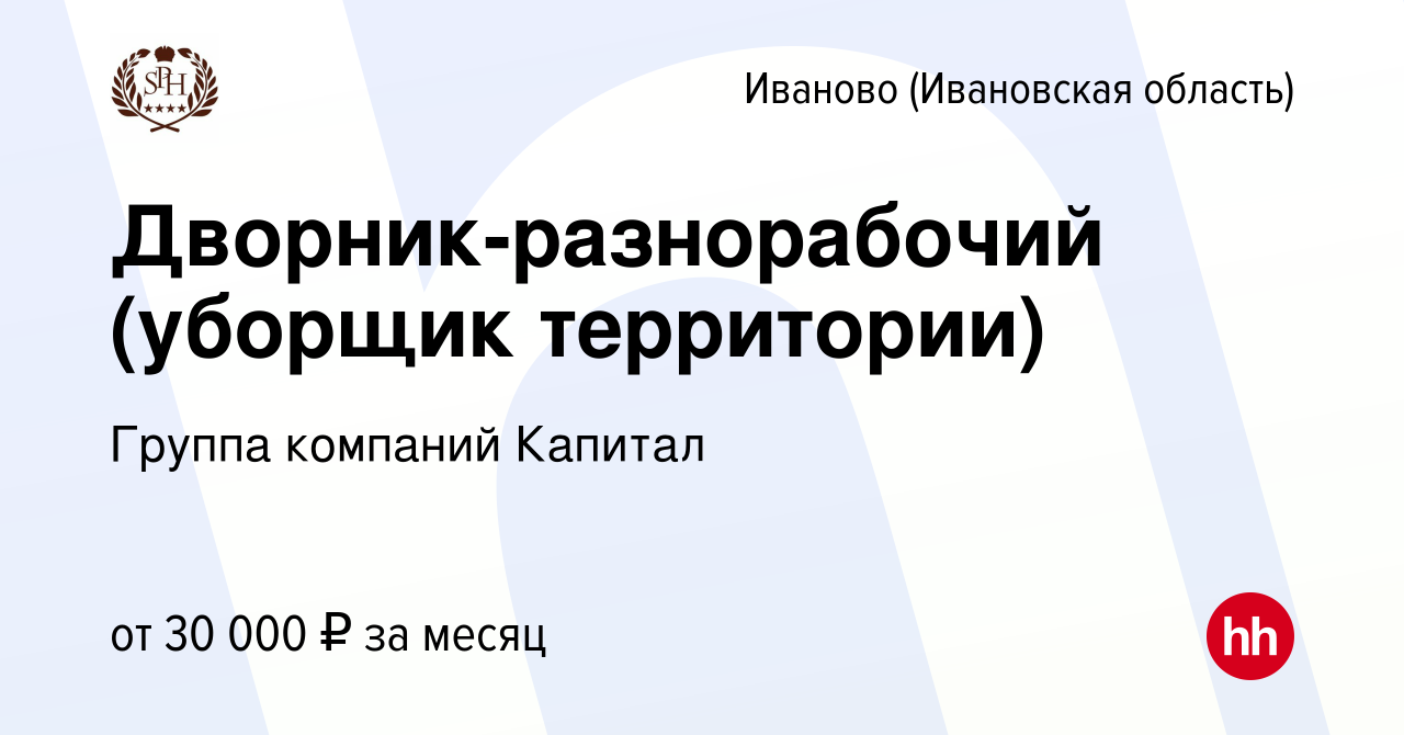 Вакансия Дворник-разнорабочий (уборщик территории) в Иваново, работа в  компании Группа компаний Капитал (вакансия в архиве c 4 апреля 2024)