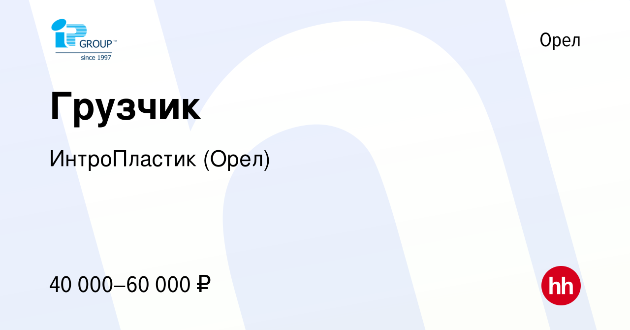 Вакансия Грузчик в Орле, работа в компании ИнтроПластик (Орел) (вакансия в  архиве c 4 апреля 2024)