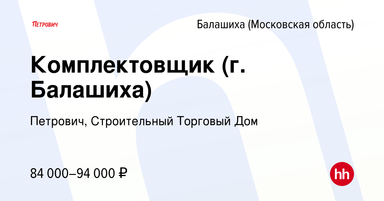 Вакансия Комплектовщик (г. Балашиха) в Балашихе, работа в компании Петрович,  Строительный Торговый Дом (вакансия в архиве c 18 марта 2024)