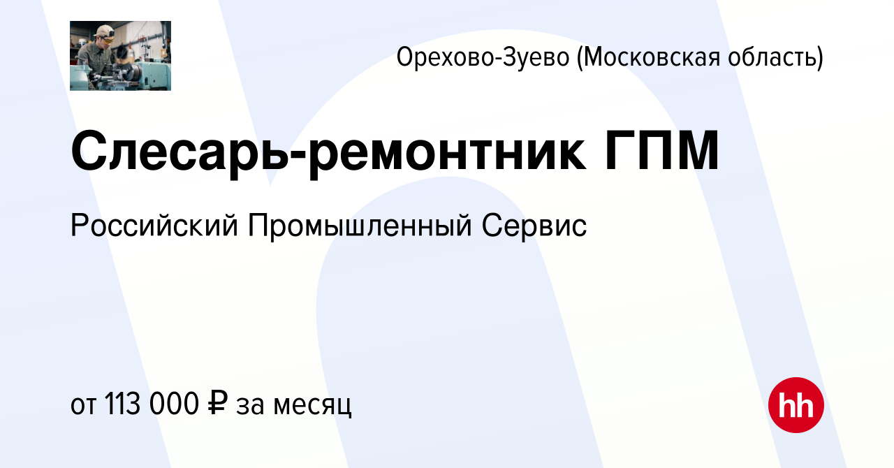 Вакансия Слесарь-ремонтник ГПМ в Орехово-Зуево, работа в компании  Российский Промышленный Сервис (вакансия в архиве c 4 апреля 2024)