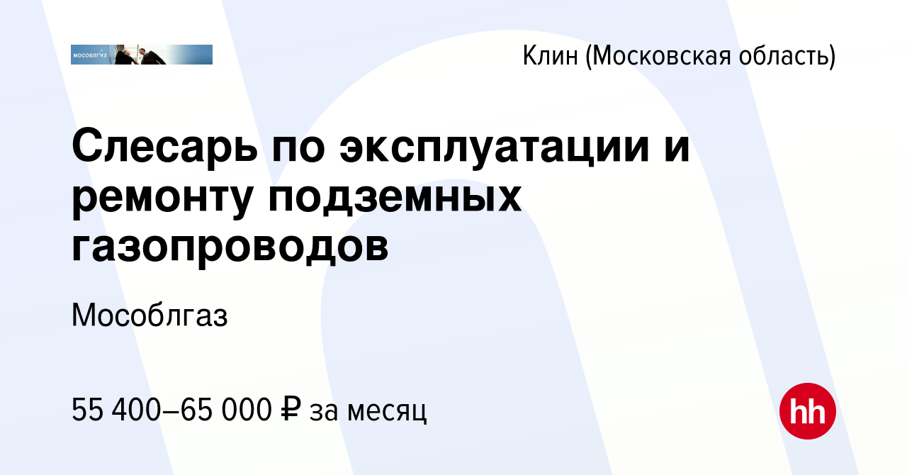 Вакансия Слесарь по эксплуатации и ремонту подземных газопроводов в Клину,  работа в компании Мособлгаз (вакансия в архиве c 3 мая 2024)