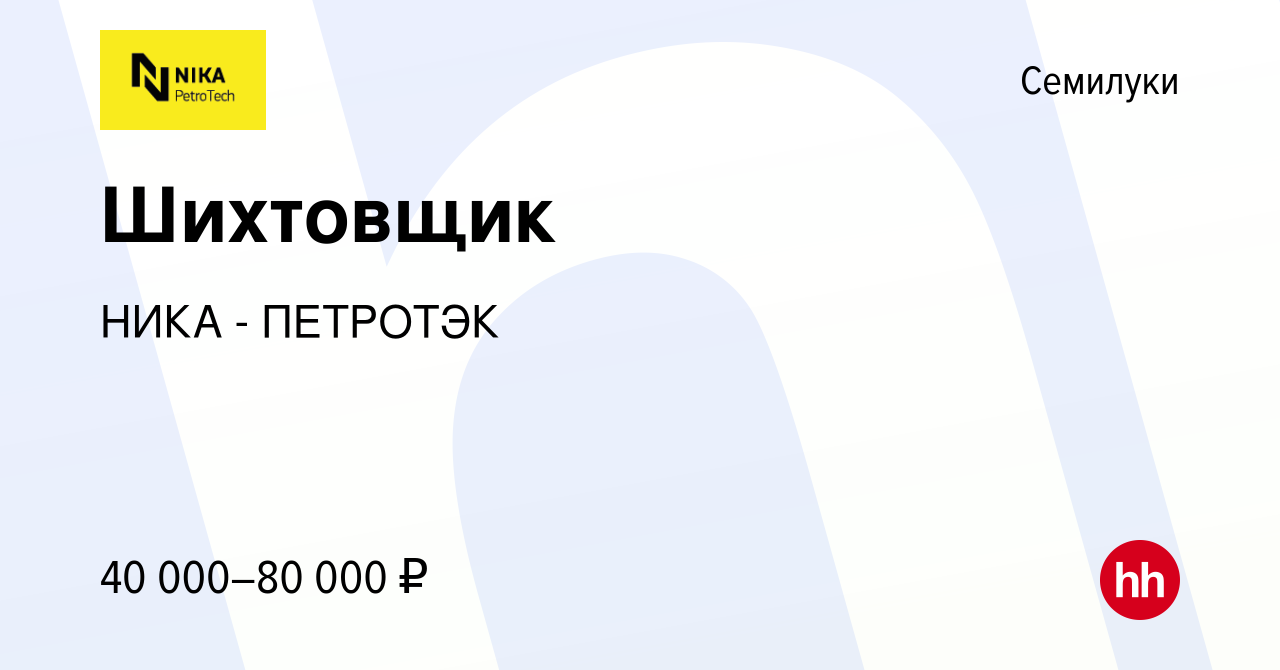 Вакансия Шихтовщик в Семилуках, работа в компании НИКА - ПЕТРОТЭК (вакансия  в архиве c 3 мая 2024)