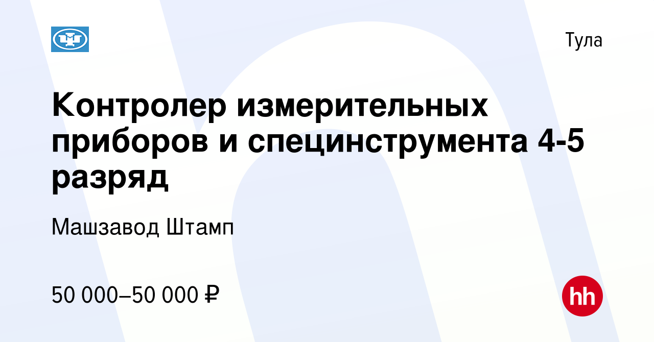 Вакансия Контролер измерительных приборов и специнструмента 4-5 разряд в  Туле, работа в компании Машзавод Штамп