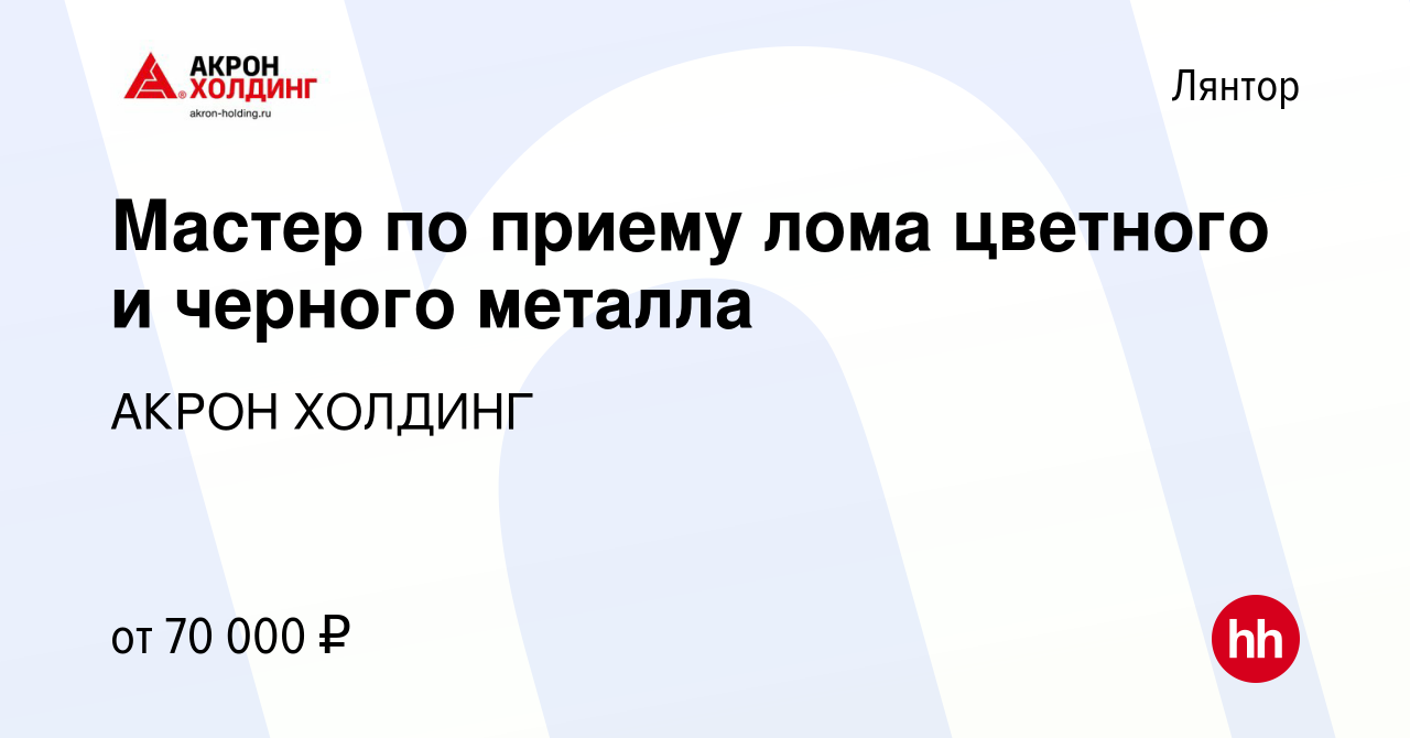 Вакансия Мастер по приему лома цветного и черного металла в Лянторе, работа  в компании AKRON HOLDING (вакансия в архиве c 1 мая 2024)