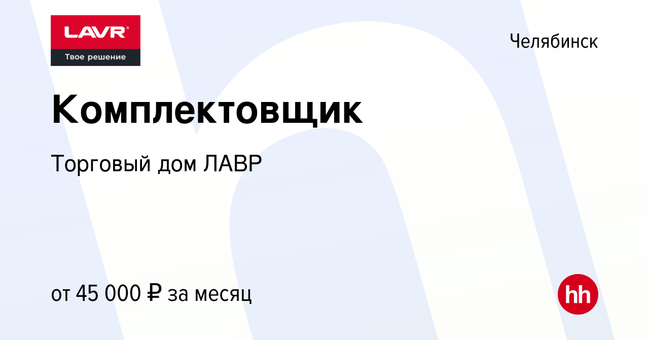 Вакансия Комплектовщик в Челябинске, работа в компании Торговый дом ЛАВР  (вакансия в архиве c 1 апреля 2024)