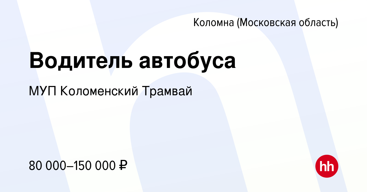 Вакансия Водитель автобуса в Коломне, работа в компании МУП Коломенский  Трамвай