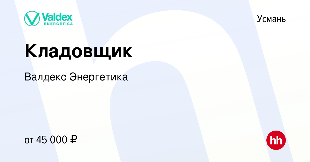 Вакансия Кладовщик в Усмане, работа в компании Валдекс Энергетика (вакансия  в архиве c 4 апреля 2024)