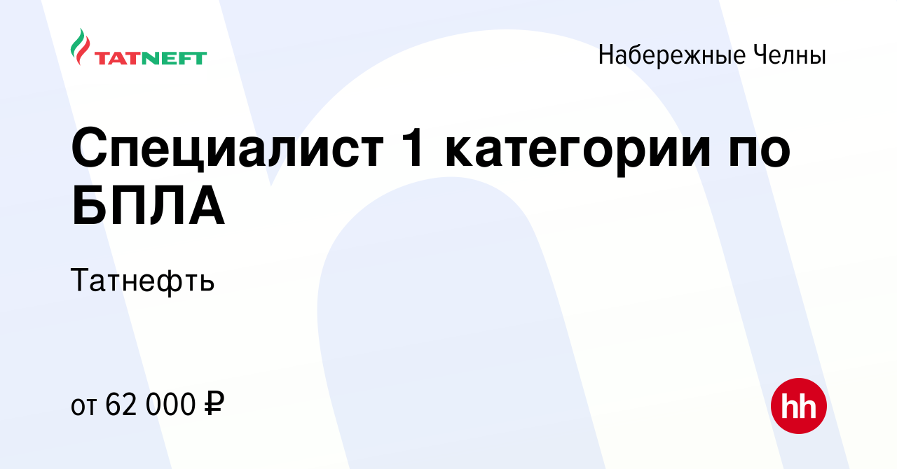 Вакансия Специалист 1 категории по БПЛА в Набережных Челнах, работа в  компании Татнефть (вакансия в архиве c 4 апреля 2024)