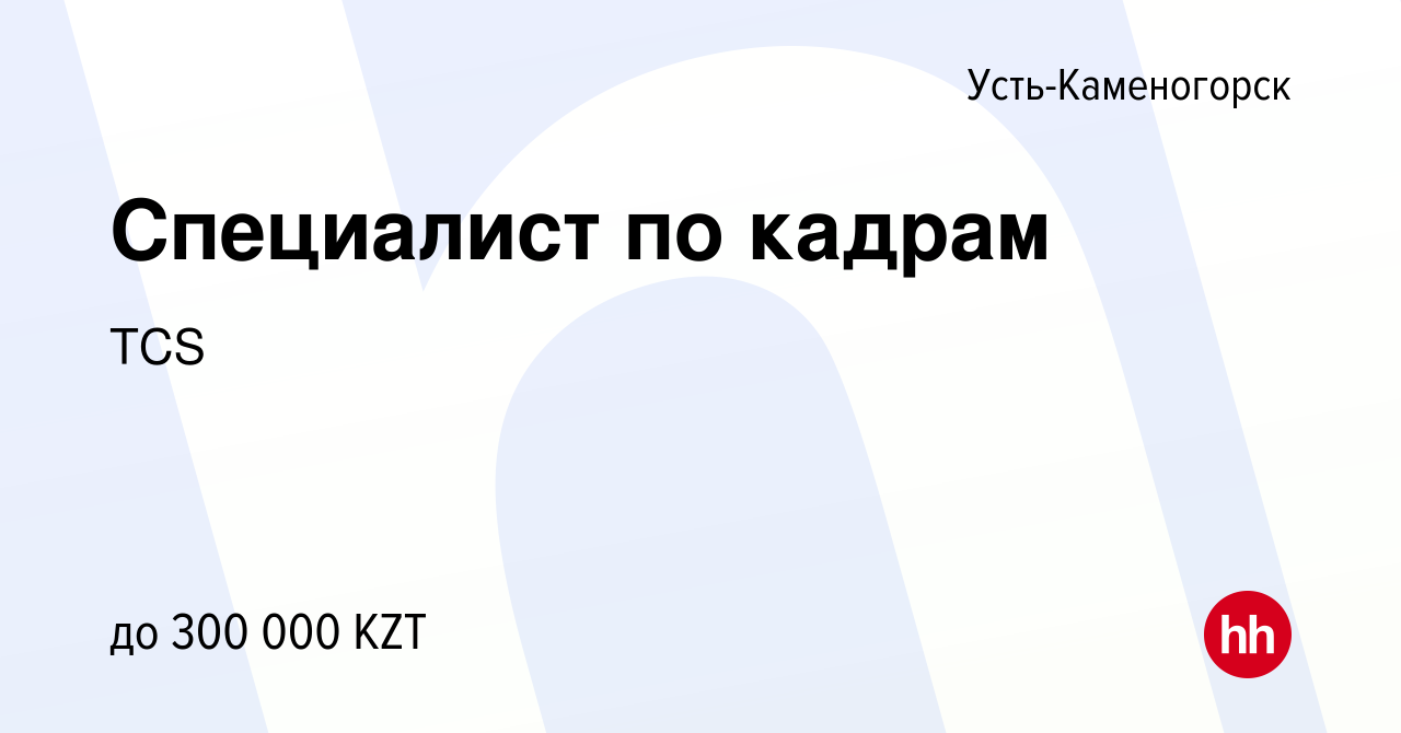 Вакансия Специалист по кадрам в Усть-Каменогорске, работа в компании