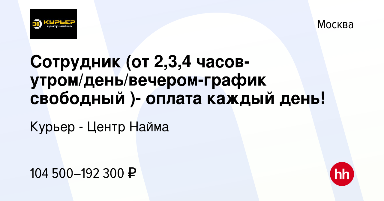 Вакансия Сотрудник (от 2,3,4 часов- утром/день/вечером-график свободный )-  оплата каждый день! в Москве, работа в компании Курьер - Центр Найма  (вакансия в архиве c 4 апреля 2024)