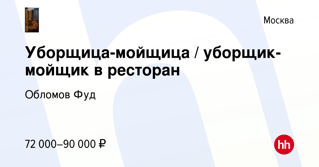 Вакансия Уборщица-мойщица / уборщик-мойщик в ресторан в Москве, работа в  компании Обломов Фуд (вакансия в архиве c 4 апреля 2024)